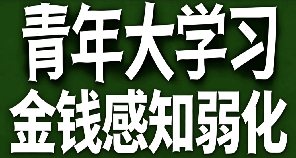 青年大學習·金錢感知弱化