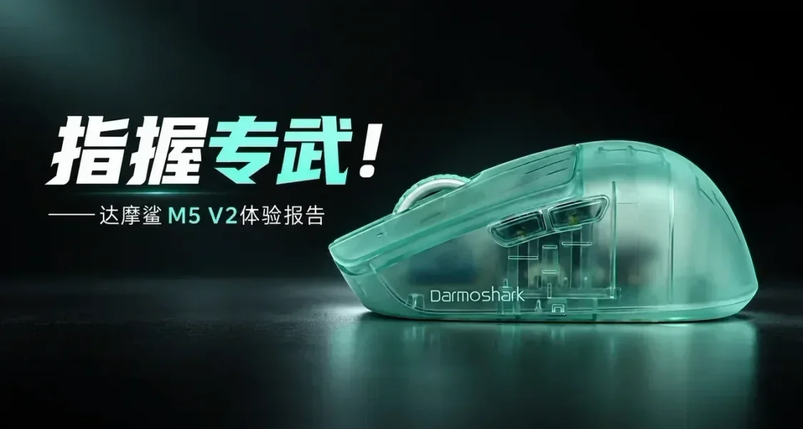 指握專武來了！36g極致輕量化！達摩鯊 M5 V2 體驗報告