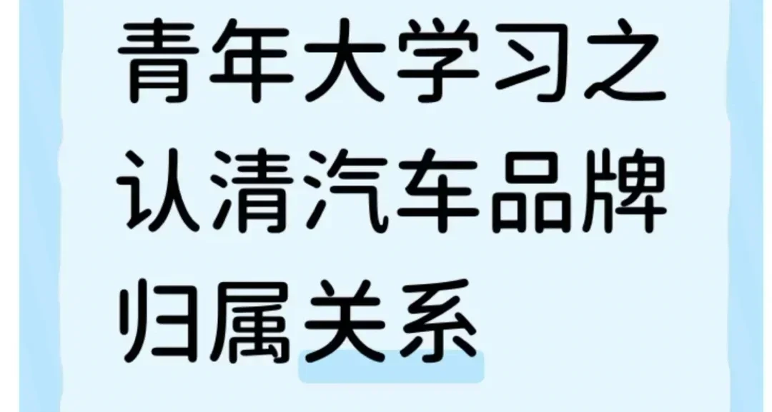 青年大学习之认清汽车品牌归属关系
