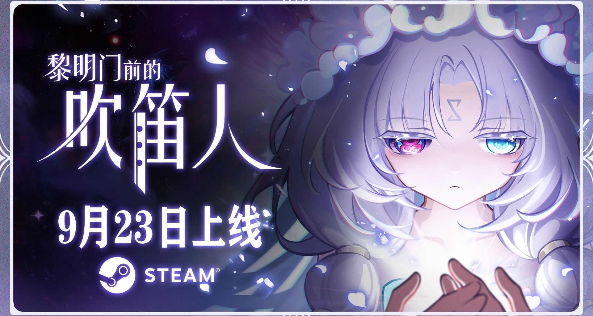 《吹笛人》将于23日正式上线！《院神》发来新史低庆贺！