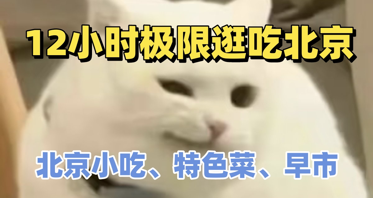 北京出差，如何利用12小時極限喫美食