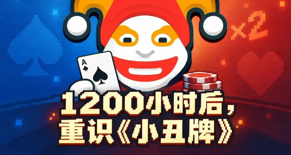 从通关到1200小时：我如何理解《小丑牌》的乐趣