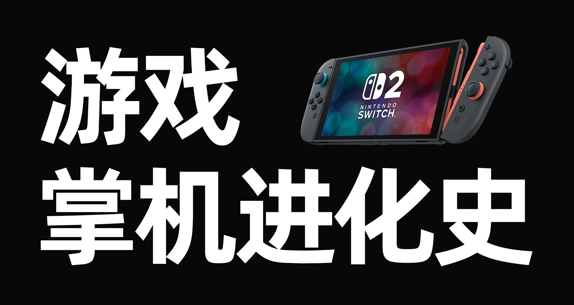 遊戲掌機進化史