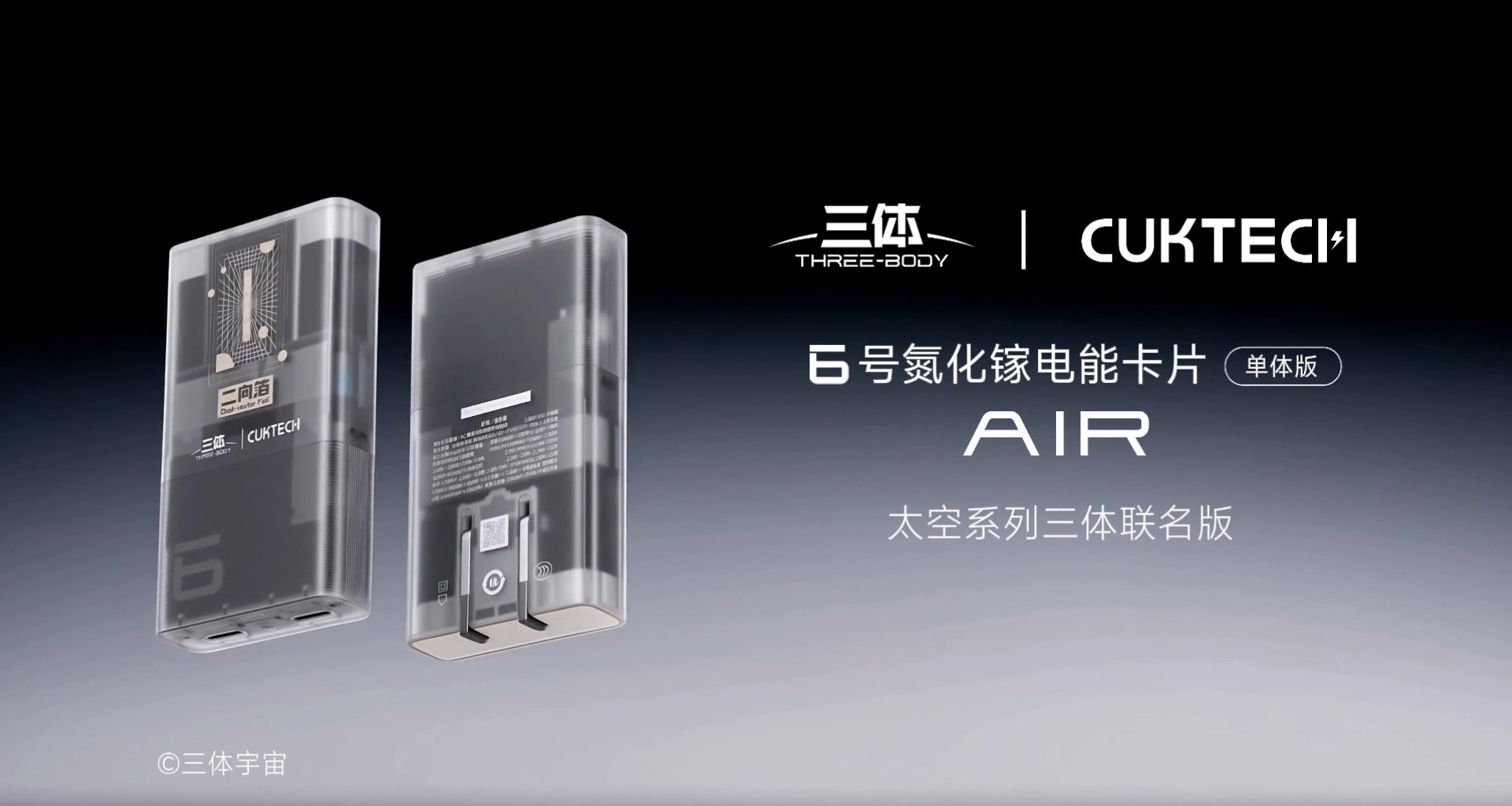 【酷態科6號電能卡片Air「三體聯名版」開啓預約，售價129元】