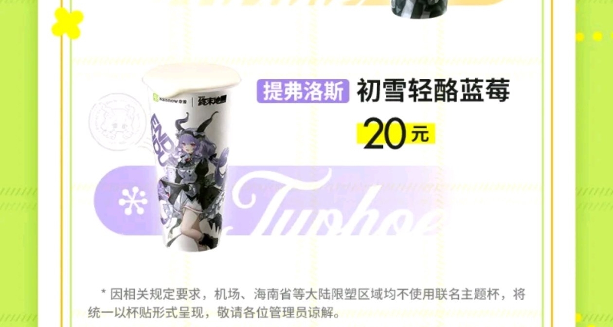 奈雪的茶×终末地 联名周边套餐&定制DIY杯贴公布 联名饮品20元/杯