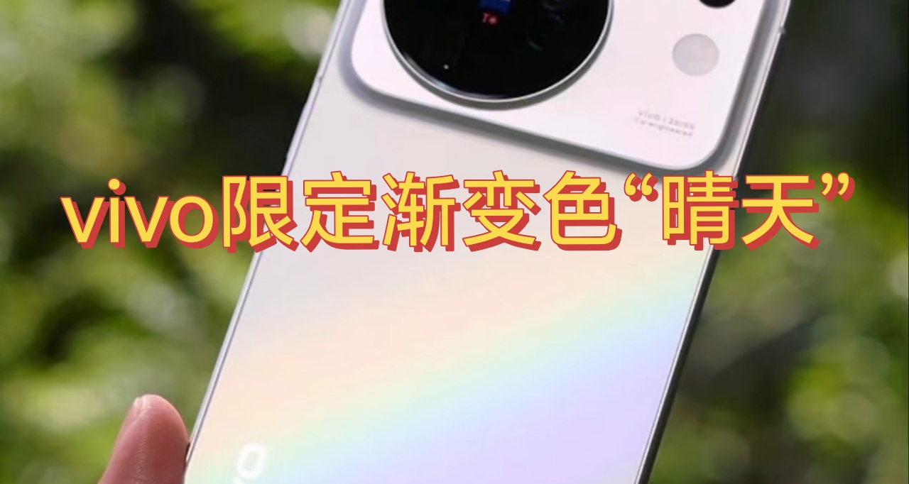 Vivo版的《晴天》来喽！新形象大使周杰伦vivox500限定色“晴天”