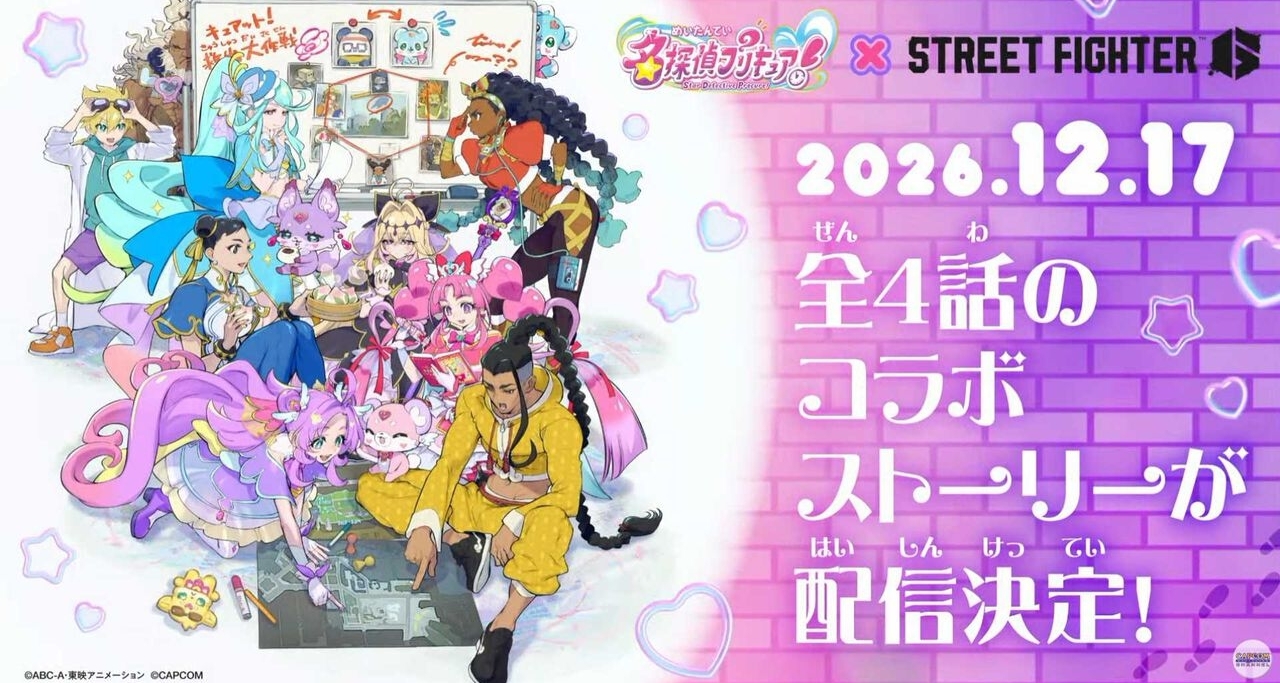 《街头霸王6》×《名侦探光之美少女》联动决定！