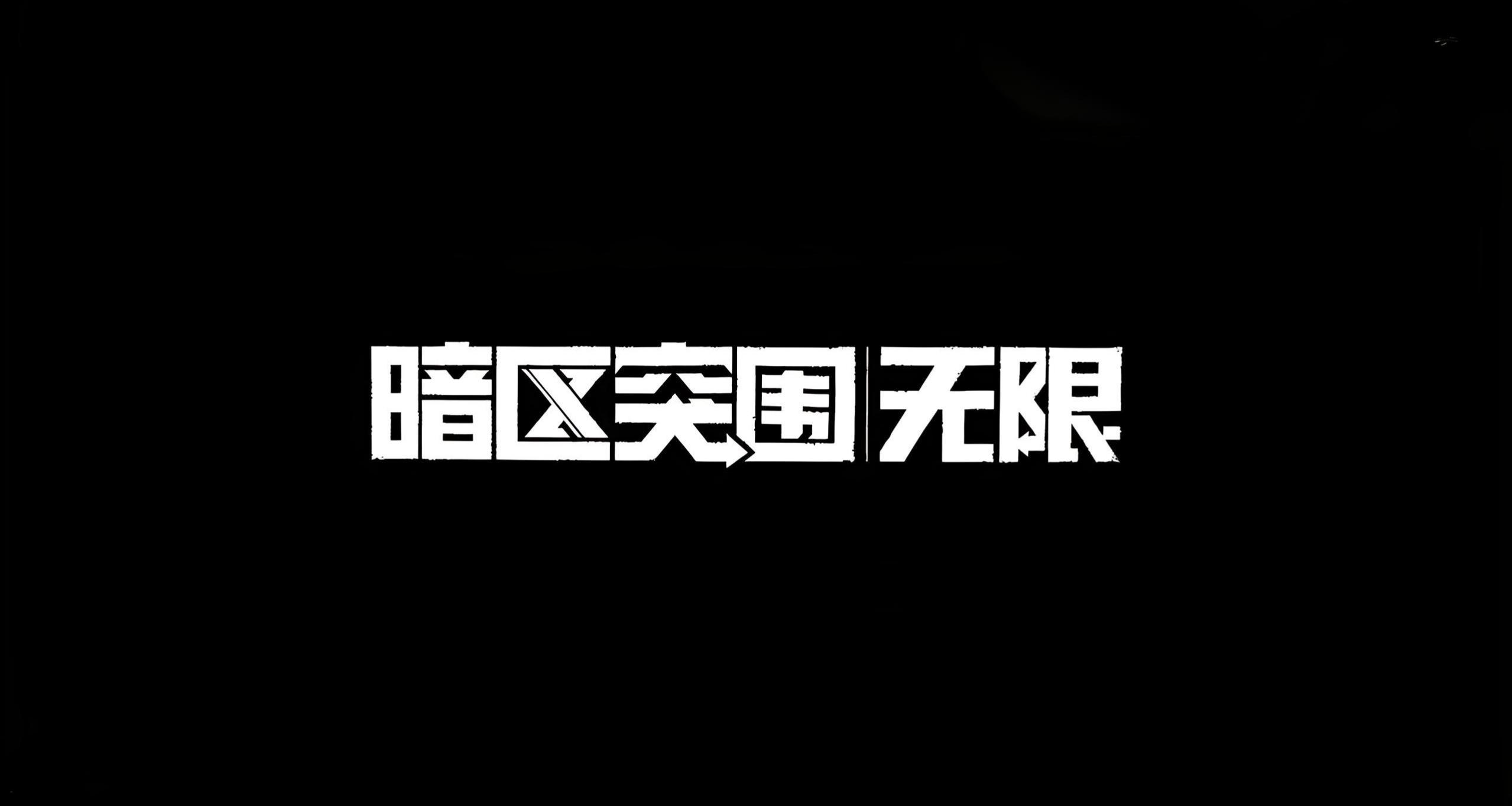 [暗区]感染区配装及研究攻略，点好研究暴打僵尸！