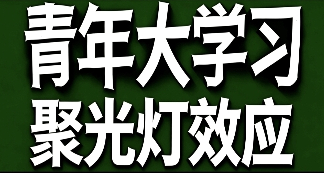 青年大学习·聚光灯效应