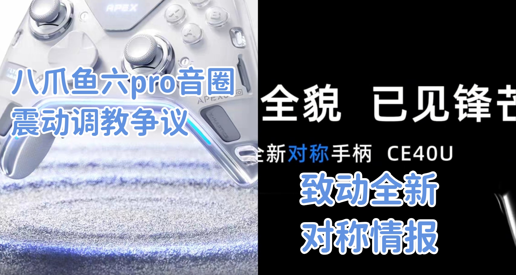 “八爪魚六震動爭議，致動對稱新情報”—9月手柄月報（十二）