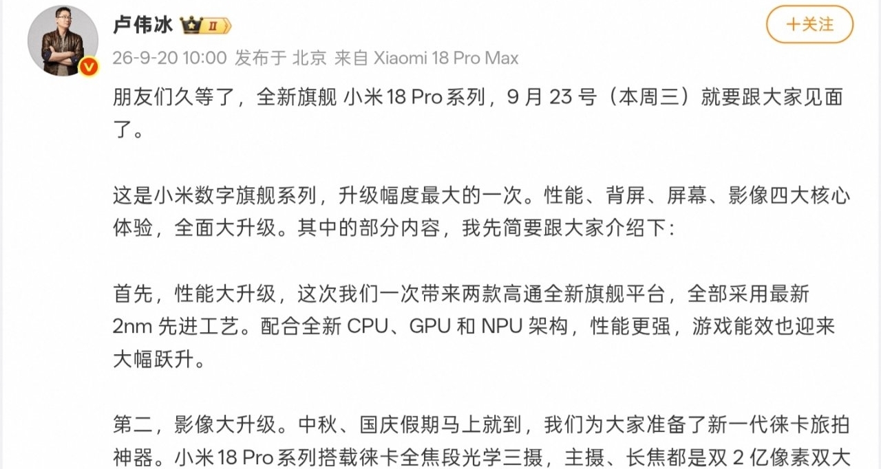 【盧偉冰：小米18 Pro系列 搭載兩款高通平臺，支持UWB車鑰匙】