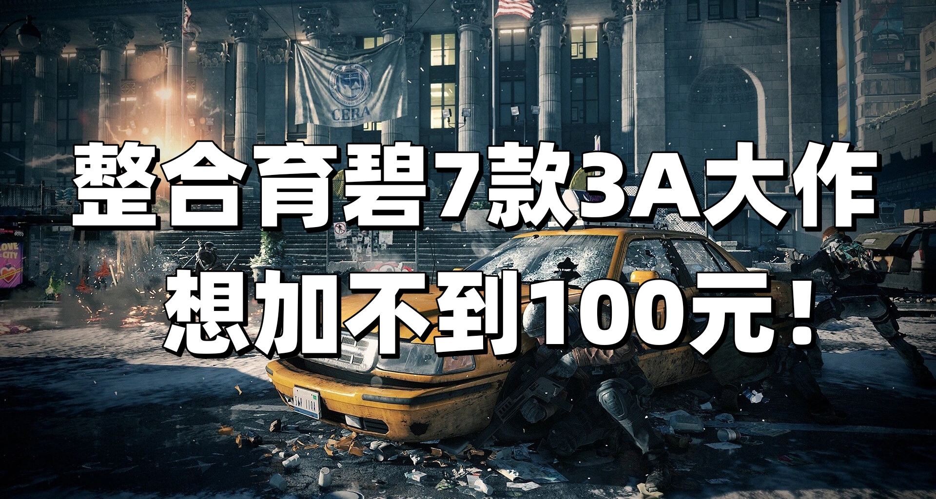 【等等党疯狂捡漏】100元购入育碧7款3A大作！全部都为Steam平台