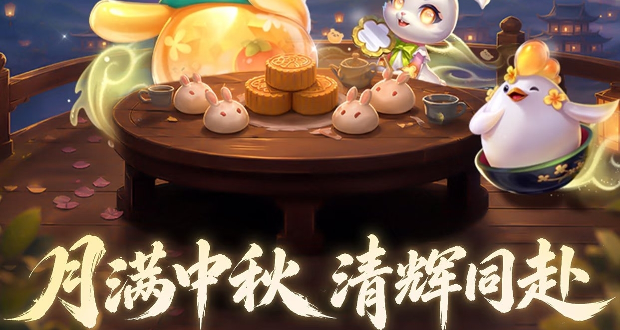 金铲铲中秋新棋盘“满船星梦压天河”宝库月华双形态莫甘娜返厂