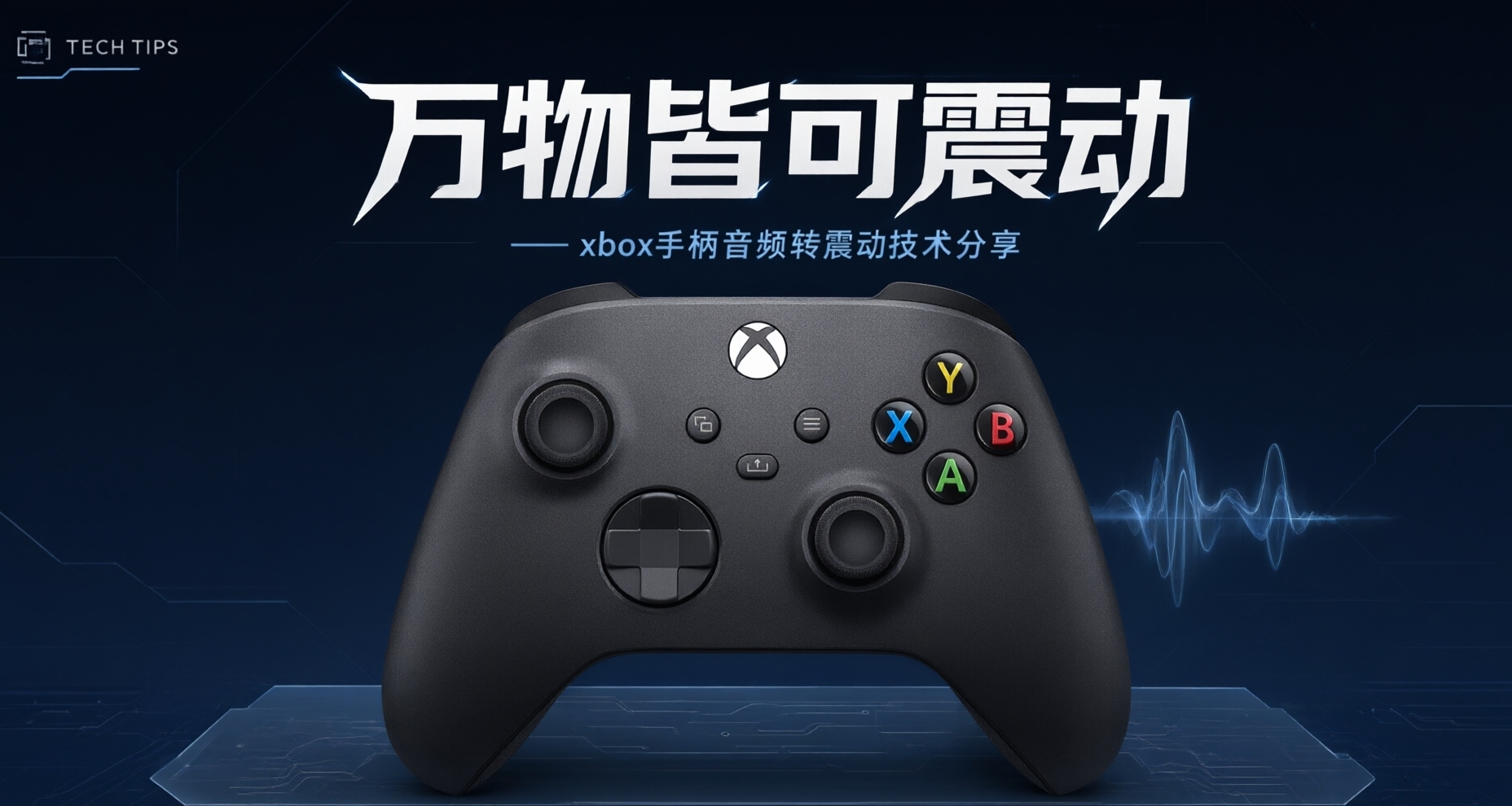 “万物皆可震动”——xbox手柄音频转震动技术分享