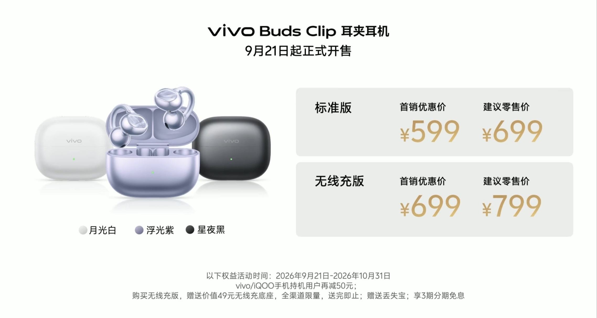 【vivo Buds Clip耳夹耳机 正式发布，首发售价599元起】