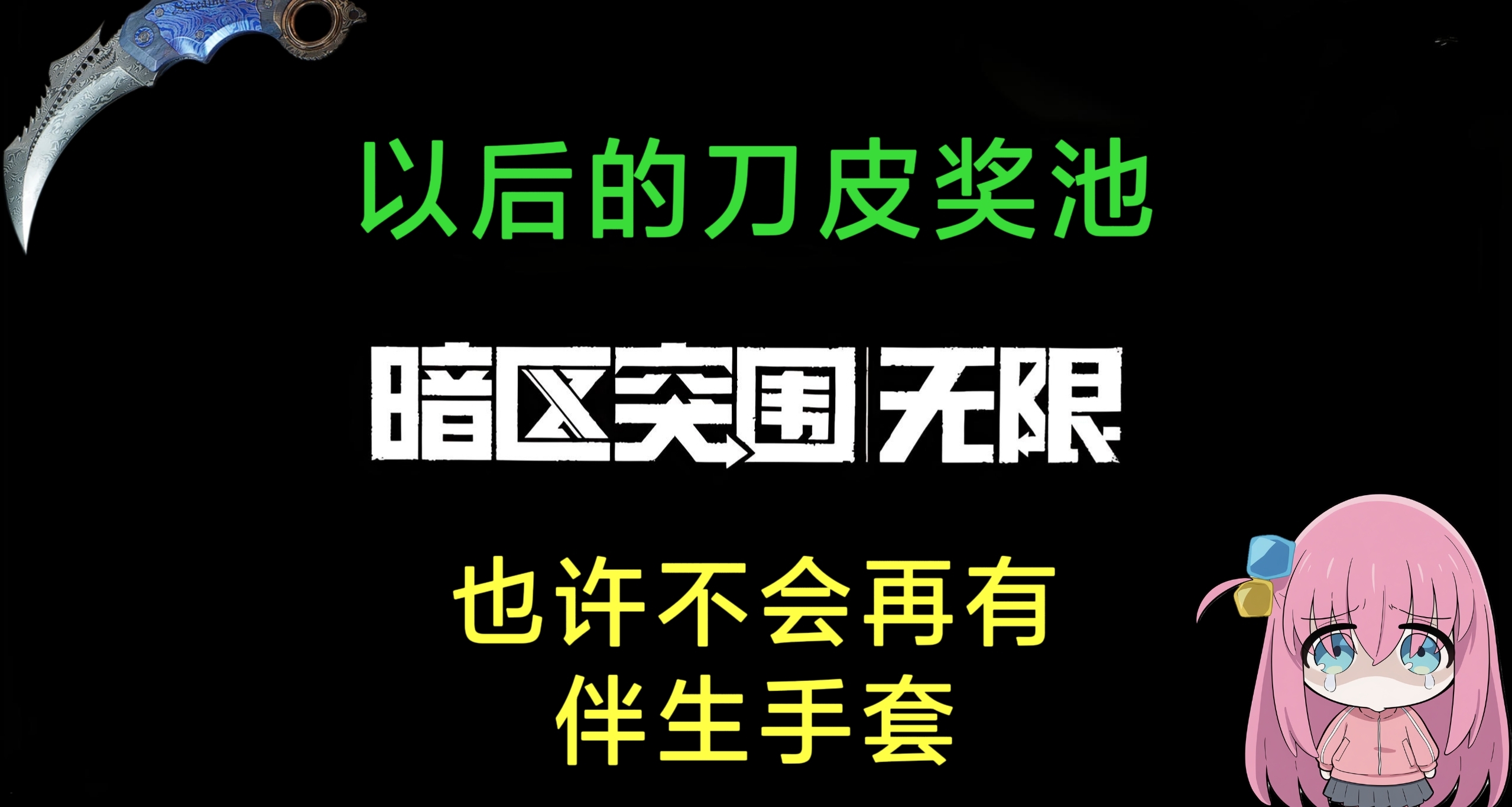 [暗区]白蔷薇即将下架，刀皮奖池内含伴生手套或将成为历史？