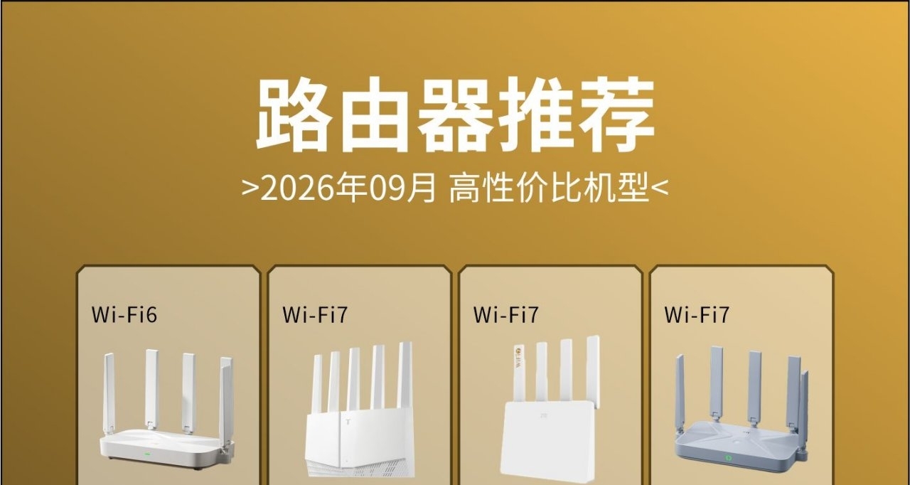 路由器推荐-2026.09