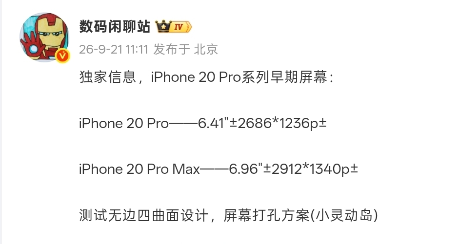 【跳过19命名，消息称iPhone 20 Pro系列 测试无边四曲面屏】