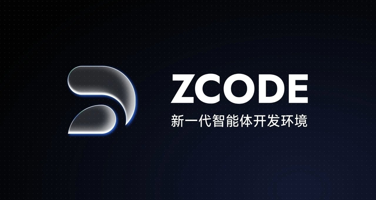 【智谱回应数据隐私争议：ZCode正式开源，并开展安全审计】
