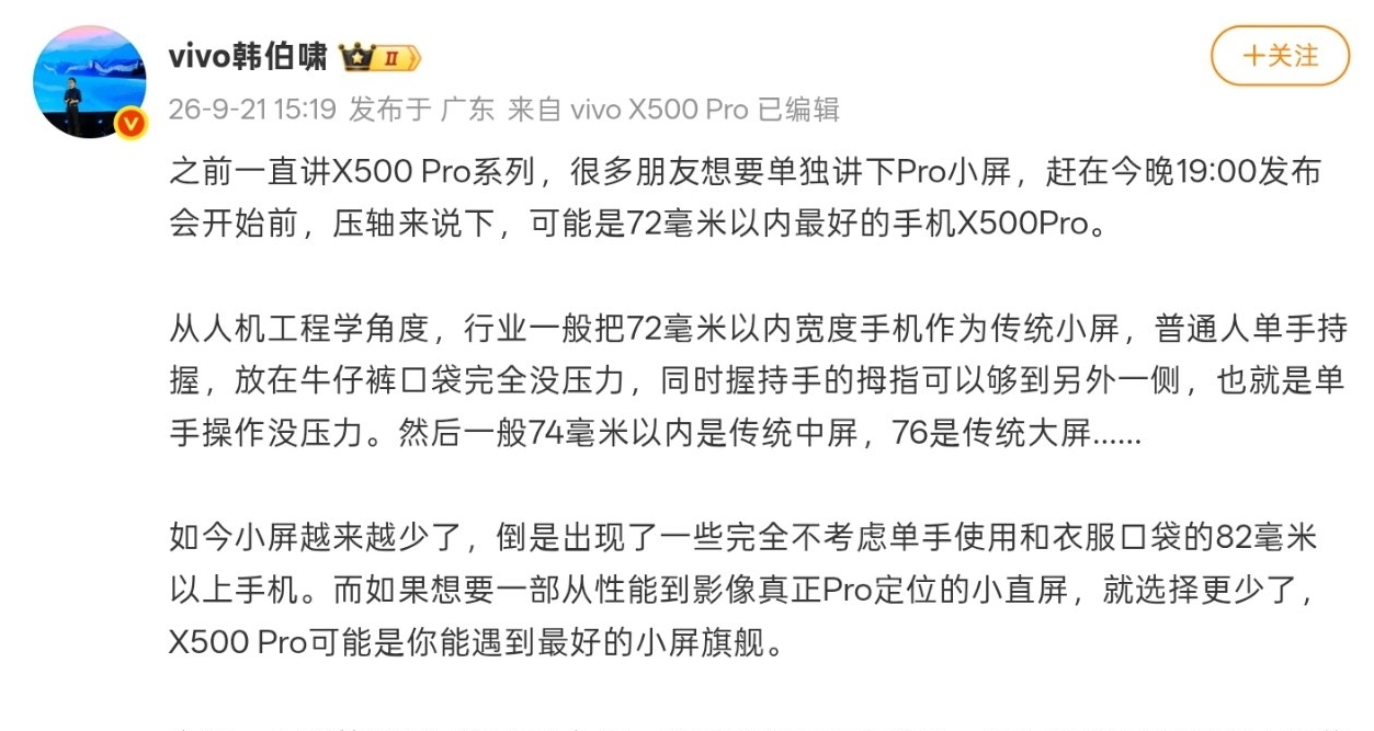【vivo韓伯嘯：X500 Pro可能是72毫米以內最好的手機】