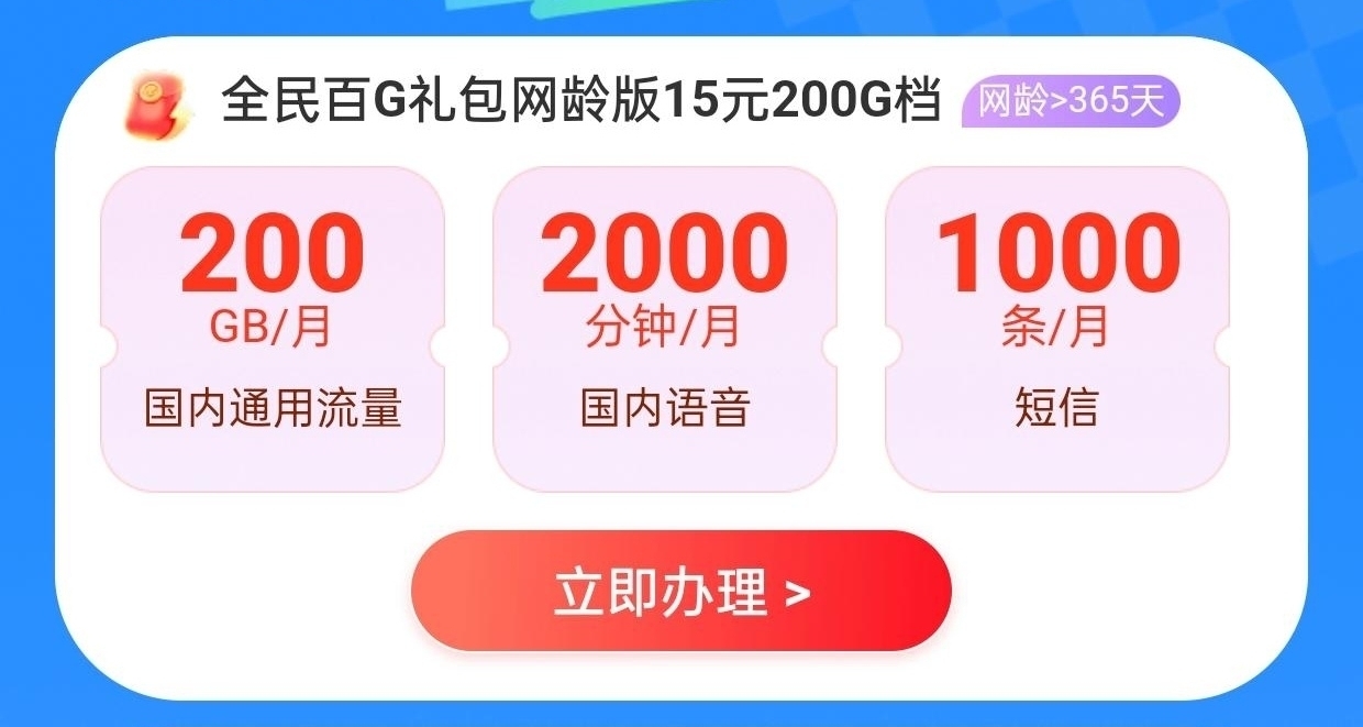 湖南移動任意套餐開永久15元200G2000分鐘