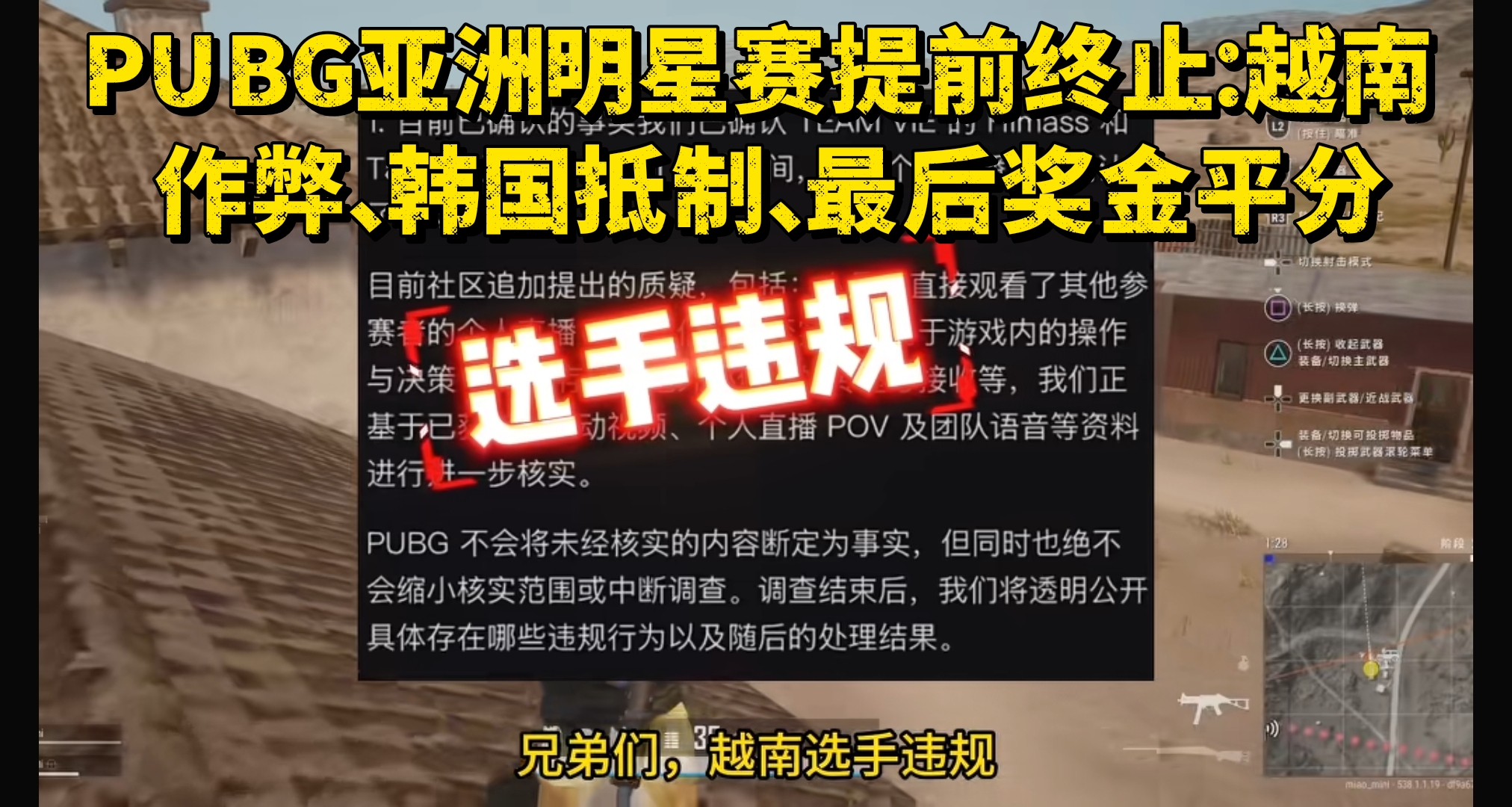 PUBG亚洲明星赛提前终止：越南作弊、韩国抵制、最后奖金平分