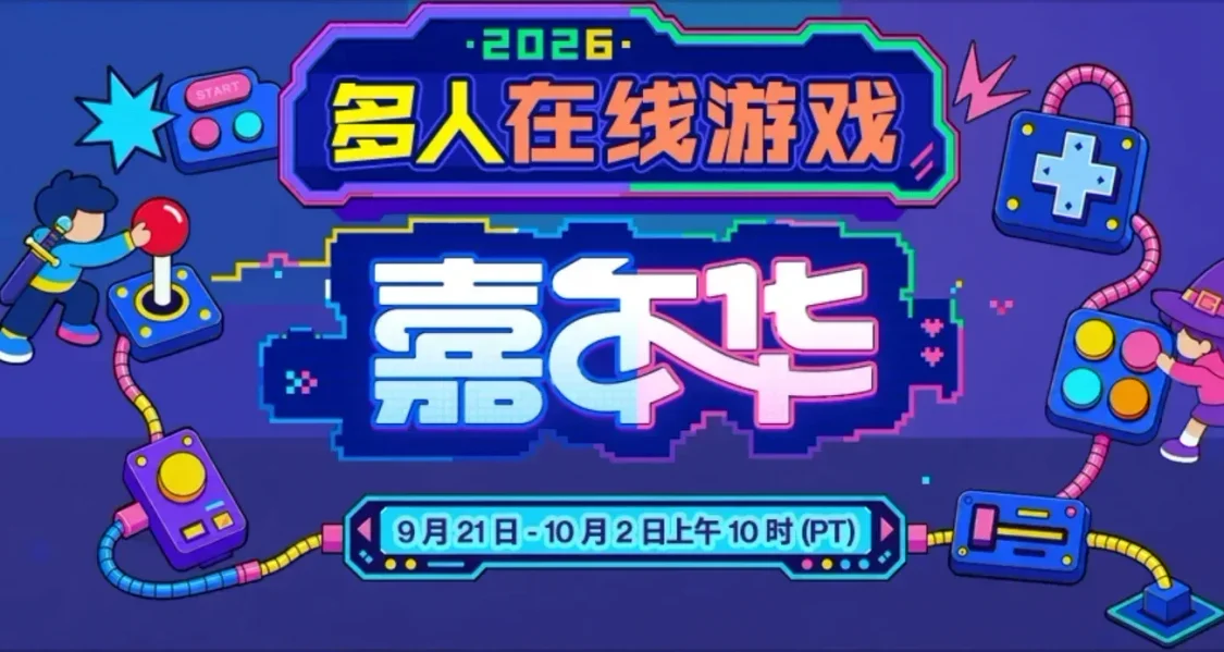 （9.23日）多人在线游戏节抢跑秋促！新史低/史低云集最低0元！！