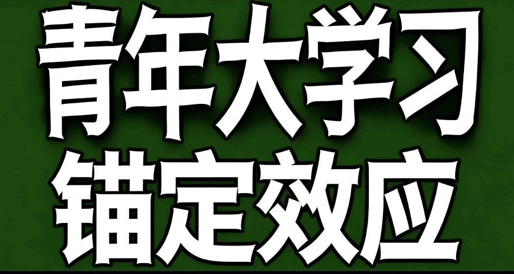 青年大學習·錨定效應
