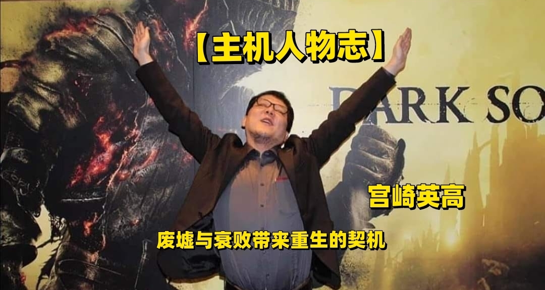 【主机人物志】其实我并不擅长玩游戏——宫崎英高