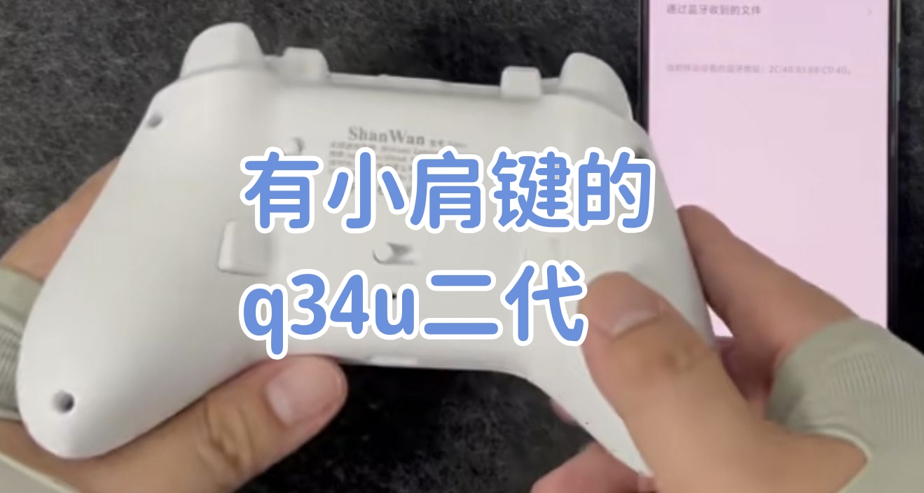 “新品总结，山湾q34u二代将有小肩键”—9月手柄月报（十三）