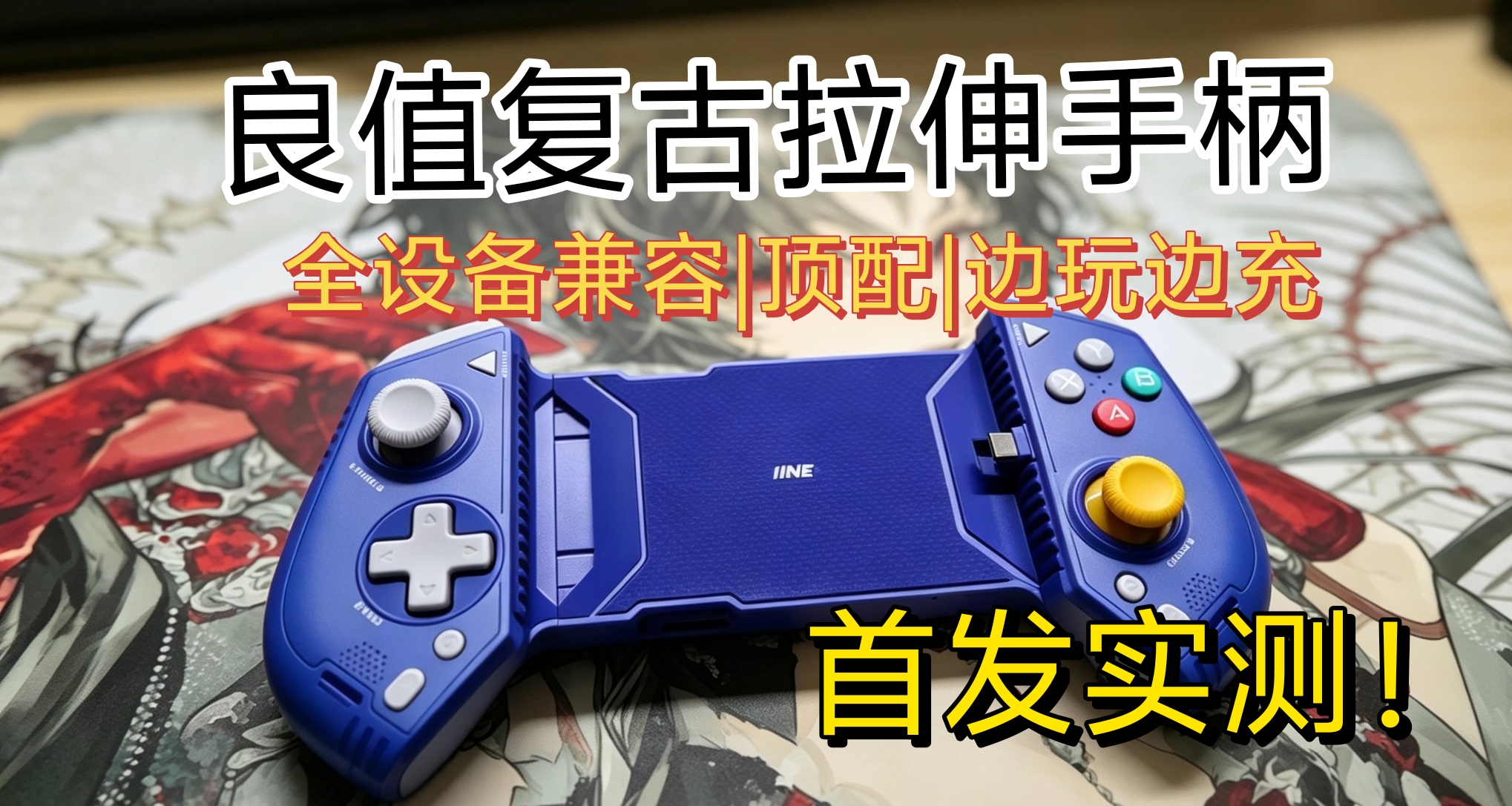 245元极致堆料！手游+NS2平台玩家狂喜！良值复古拉伸手柄首发！