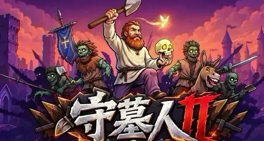 八年沉淀，这个“背刺”了很多玩家的经典神游，终于出续作了！