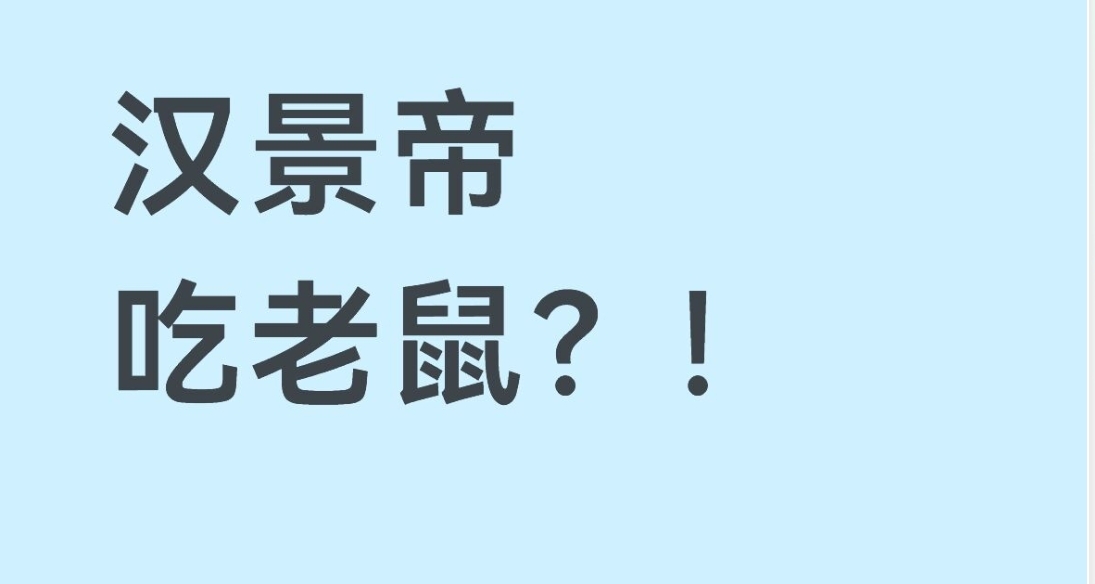 歷史上漢景帝喫過老鼠？！