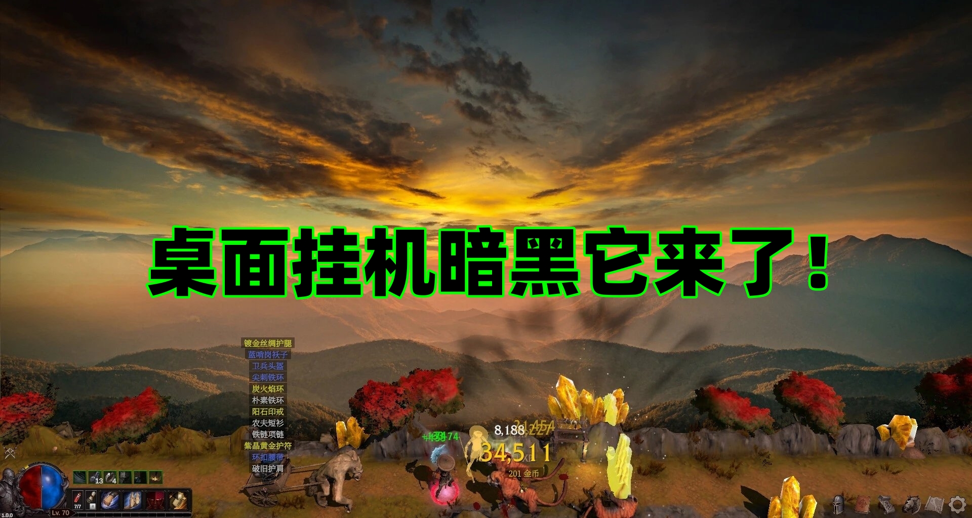 挂机版暗黑来了！《桌面破坏神：挂机 ARPG》9月28日正式发售