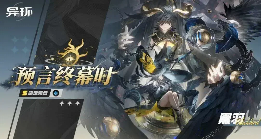 《异环》限定S级角色「黑羽」专属棋盘即将开启