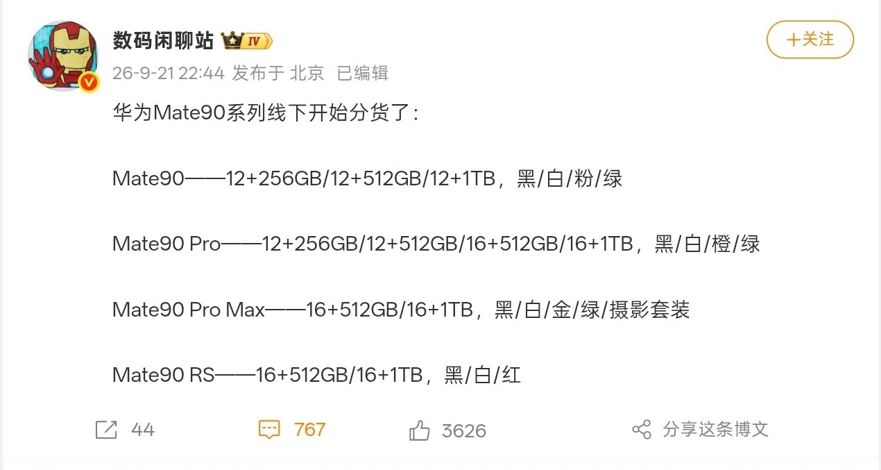 【华为Mate 90系列 线下开启分货，全版本规格曝光】