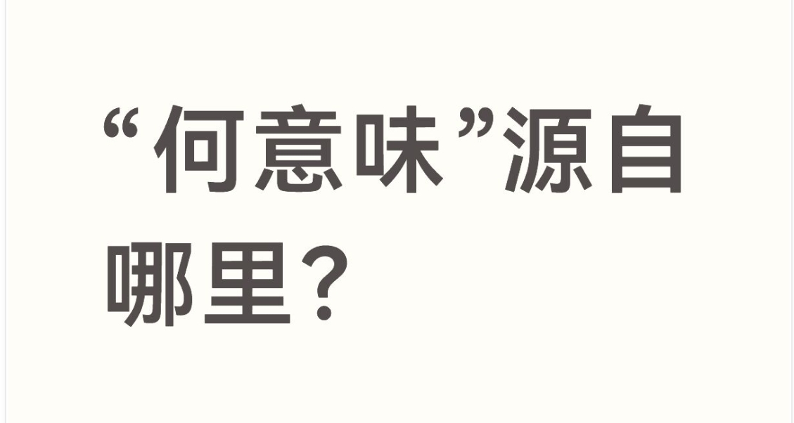 “何意味”一词来自中国还是日本？
