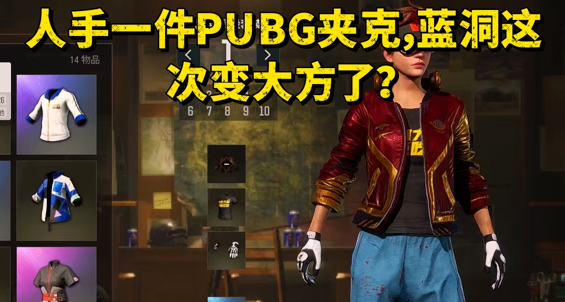 人手一件PUBG夹克，蓝洞这次变大方了？