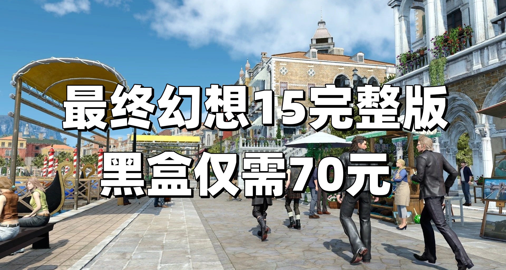 背刺来的太快就像龙卷风！《最终幻想15》完整版黑盒领券仅需70元