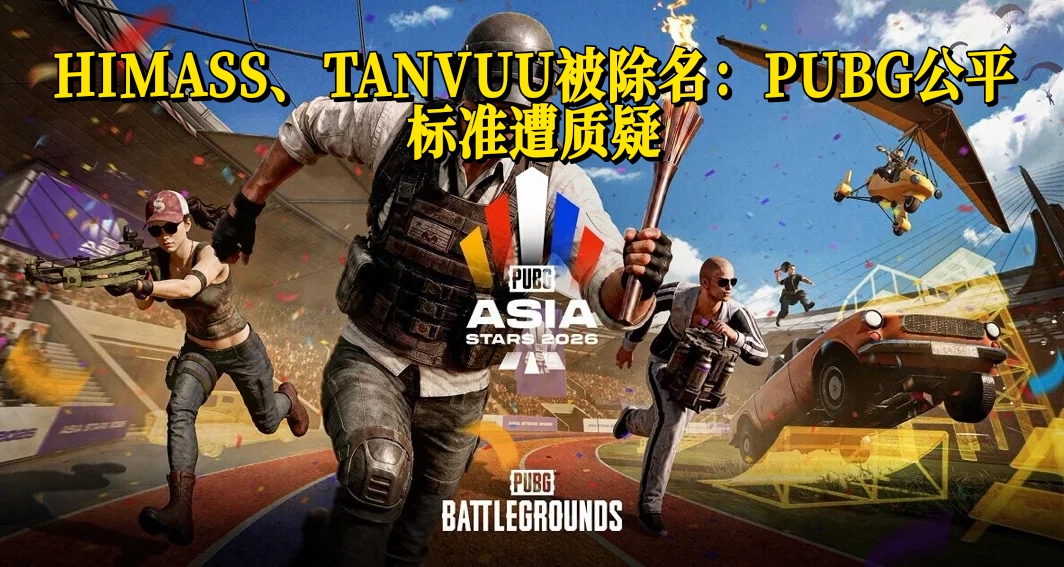 HIMASS、TANVUU被除名：PUBG公平标准遭质疑