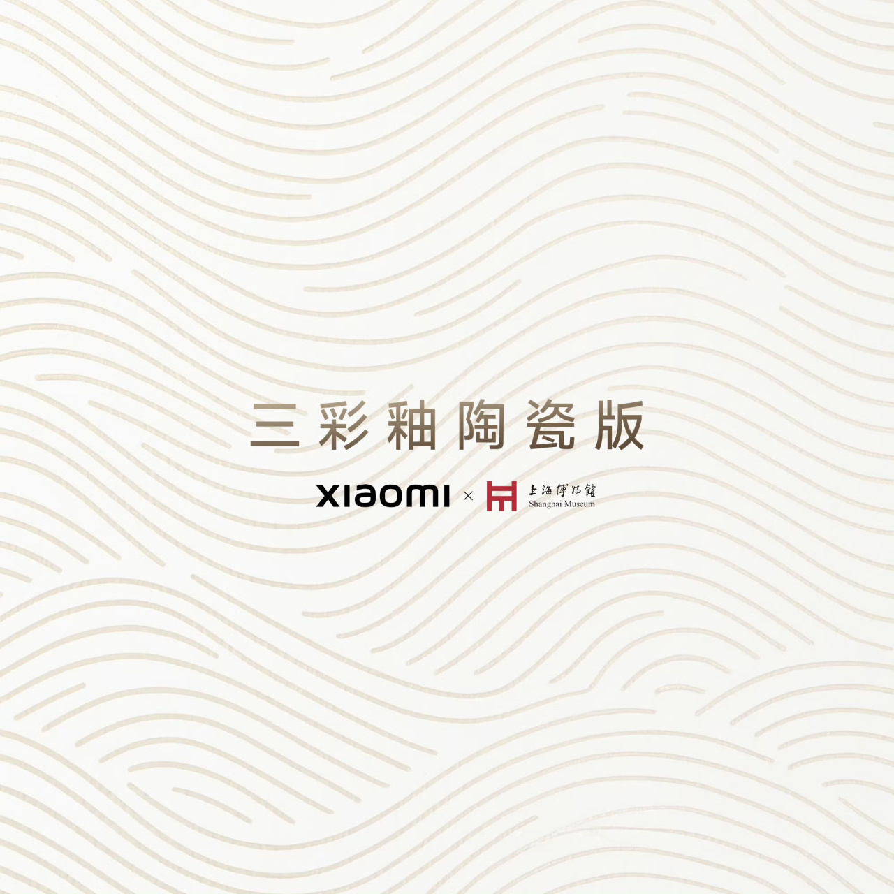 【小米手环11 三彩釉陶瓷联名版 正式开售：499元，限量一万台】