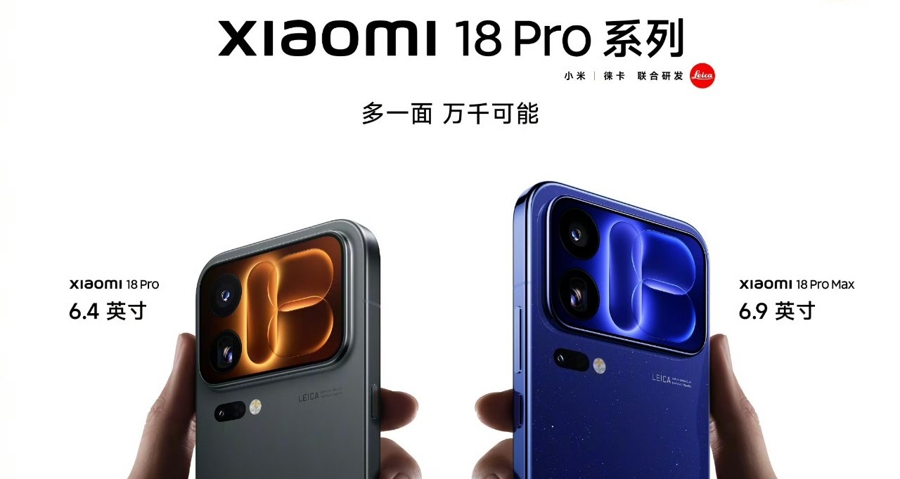【小米18 Pro系列 正式發佈：雙2億影像+全新驍龍平臺，5999元起】