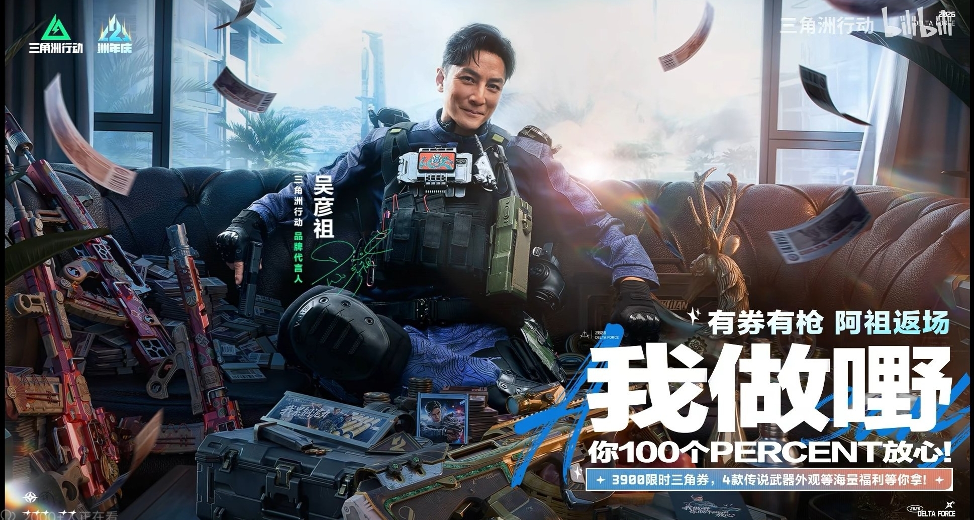 《三角洲行動》二週年福利速覽：有券有槍，彥祖返場！