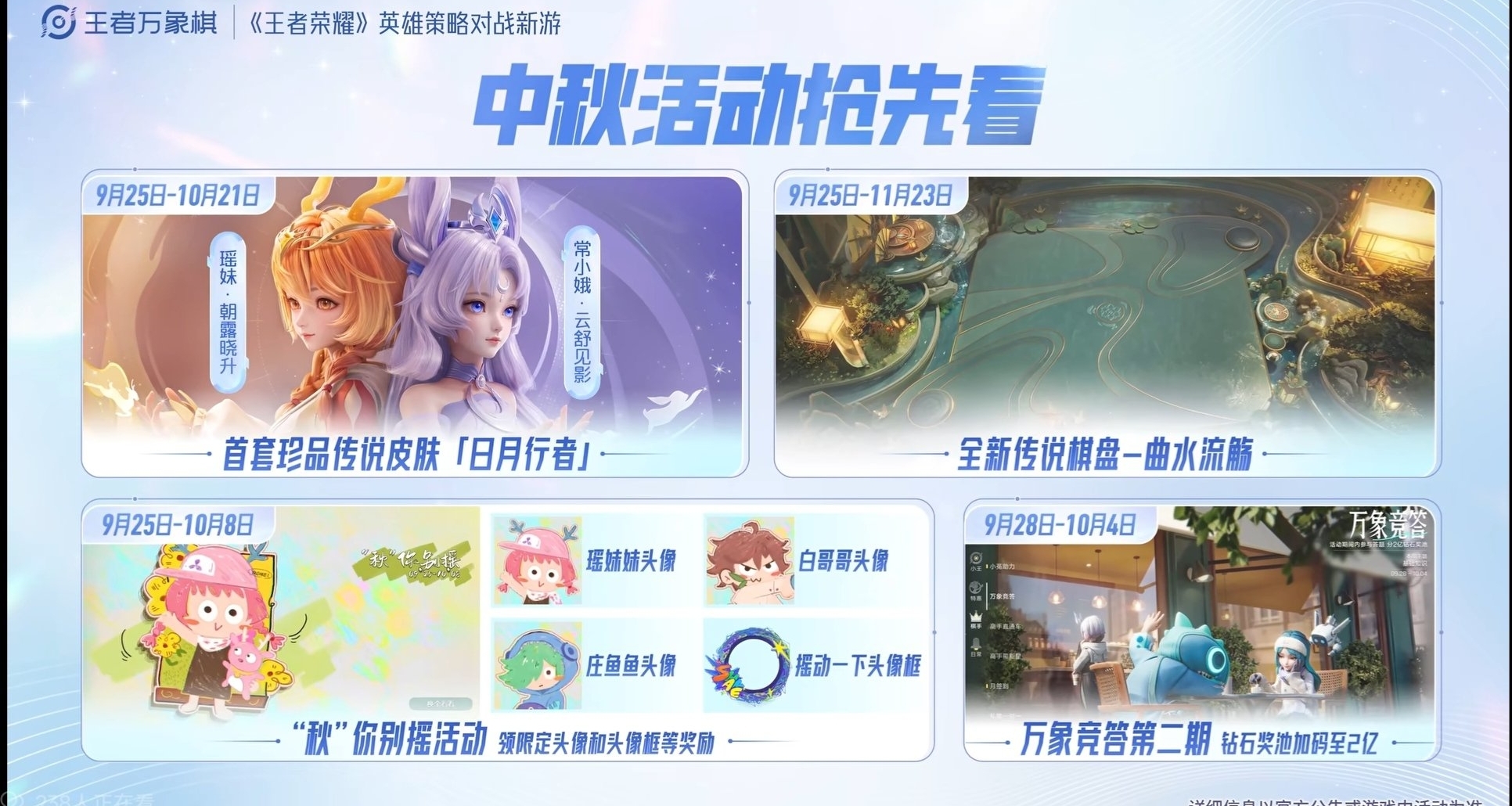 《王者万象棋》中秋活动一览，瑶妹嫦娥珍品传说皮肤上线
