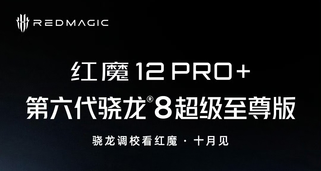 【消息稱紅魔 12系列 只有Pro+：取消標準版，預計10月中旬上市】