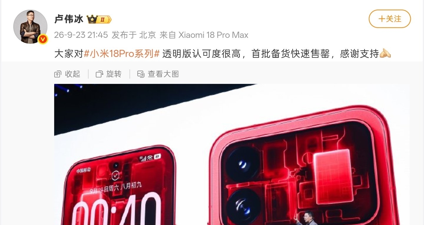 【盧偉冰：小米18 Pro系列 透明特別版 首批備貨已售罄】