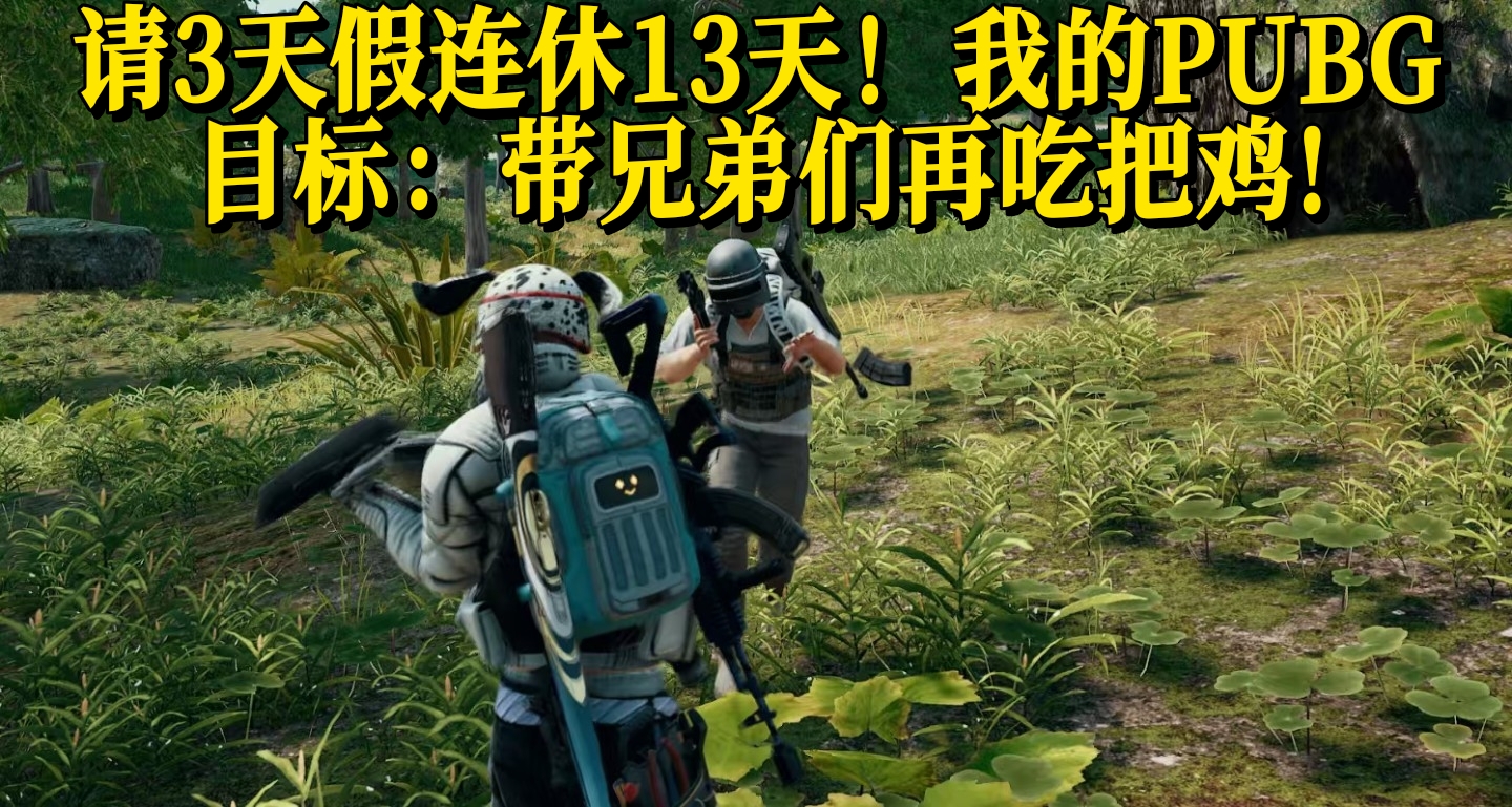 请3天假连休13天！我的PUBG目标：带兄弟们再吃把鸡!