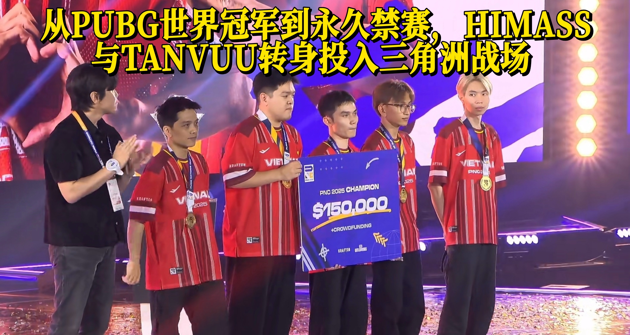 从PUBG世界冠军到永久禁赛，HIMASS与TANVUU转身投入三角洲战场