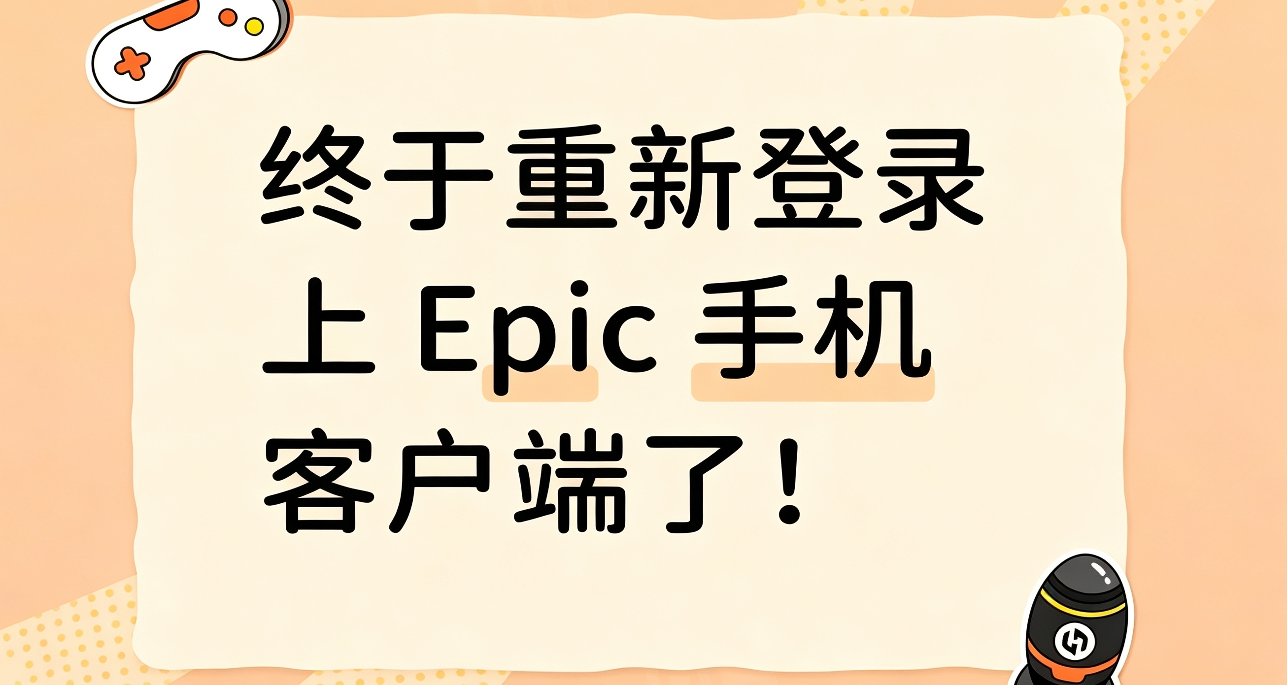 终于重新登录上 Epic 手机客户端了！