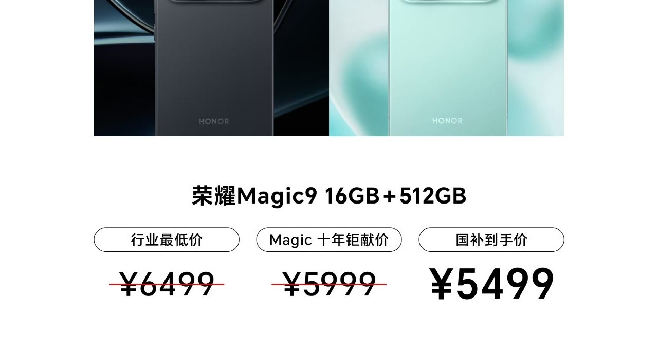 【荣耀Magic9 16+512GB 售价提前公布：5999元】